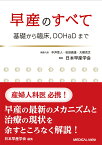 早産のすべて 基礎から臨床，DOHaDまで [ 日本早産学会 ]