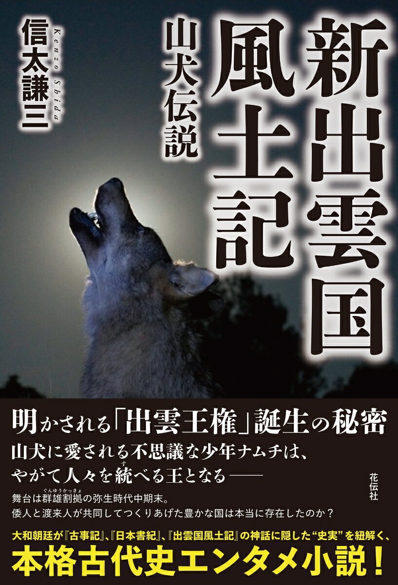 新出雲国風土記 山犬伝説 [ 信太 謙三 ]