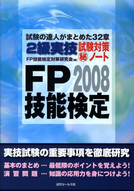 FP技能検定2級実技試験対策（秘）ノート（2008年度版）