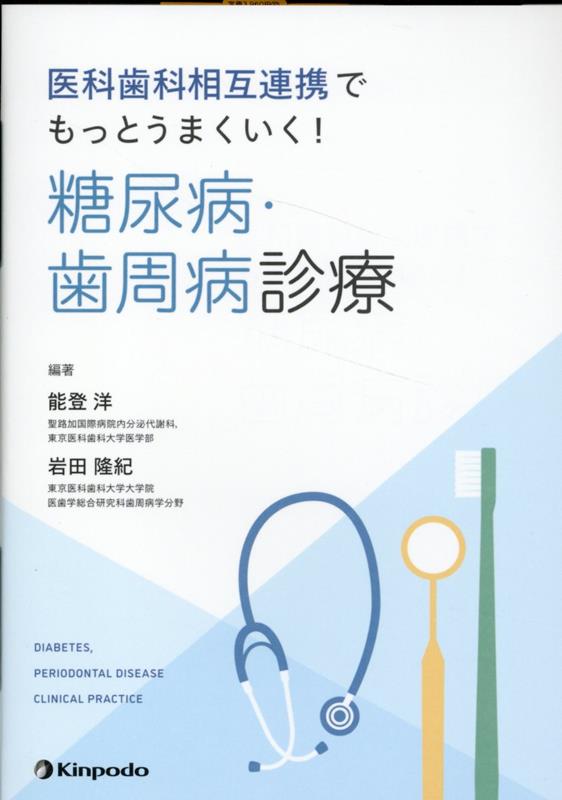 医科歯科相互連携でもっとうまくいく！糖尿病・歯周病診療