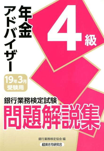 銀行業務検定試験年金アドバイザー4級問題解説集（2019年3月受験用）