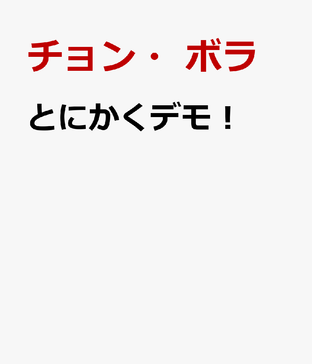 とにかくデモ！