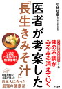 医者が考案した「長生きみそ汁」 [ 小林弘幸 ]