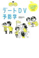 恋人だけじゃない！友人・先輩、後輩・家族…デートＤＶからわかった、自分の人生をコントロールする大切さ。人間関係のしんどさ解消のヒント。