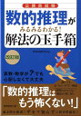 公務員試験数的推理がみるみるわかる！解法の玉手箱改訂版 [ 資格試験研究会 ]