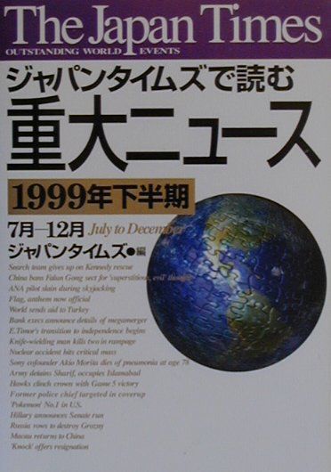 ジャパンタイムズで読む重大ニュース（1999年下半期）