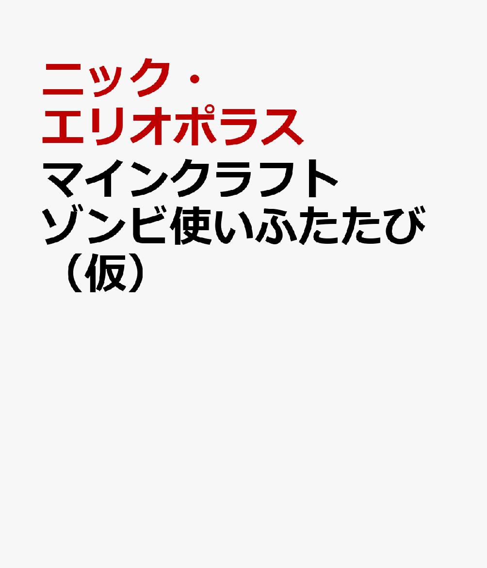 マインクラフト　ゾンビ使いふたたび（仮）