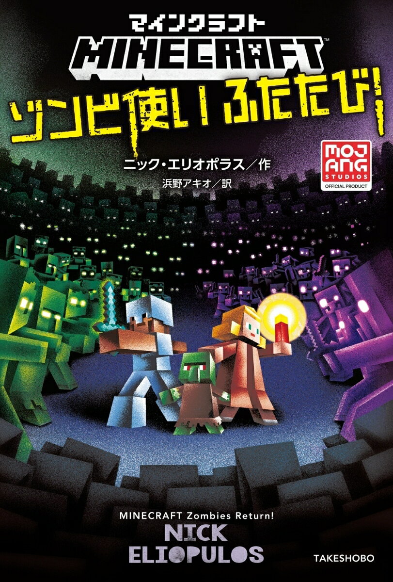 マインクラフト ゾンビ使いふたたび！