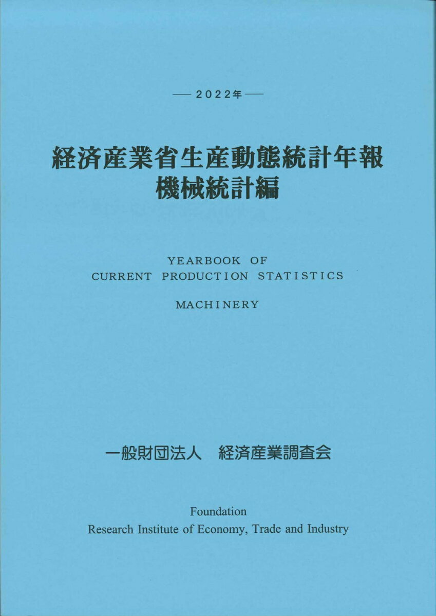 2022年 経済産業省生産動態統計年報 機械統計編