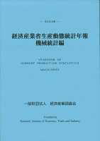 2022年 経済産業省生産動態統計年報 機械統計編