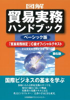 図解 貿易実務ハンドブック ベーシック版 第6版