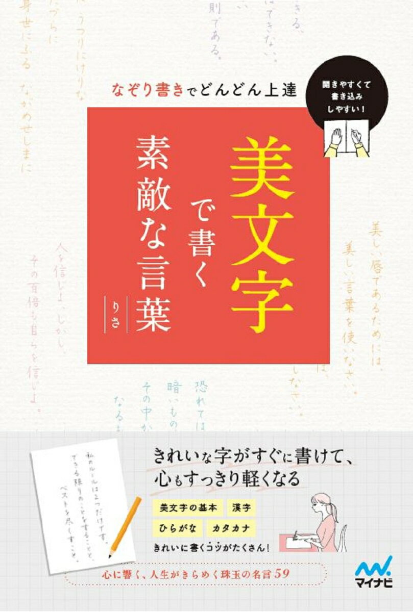 きれいな字がすぐに書けて、心もすっきり軽くなる。美文字の基本、漢字、ひらがな、カタカナ、きれいに書くコツがたくさん！心に響く、人生がきらめく珠玉の名言５９。