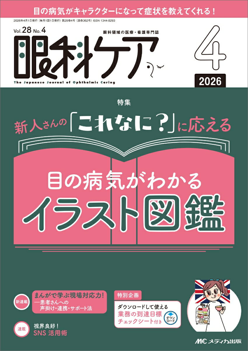 眼科ケア2026年4月号