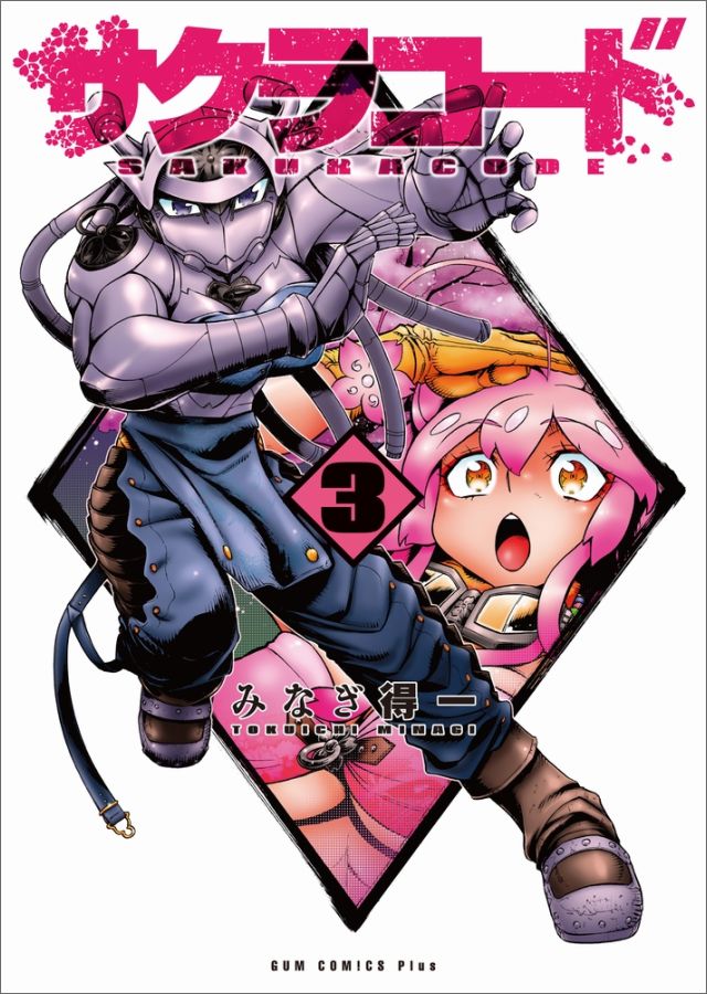 サクラコード（3）