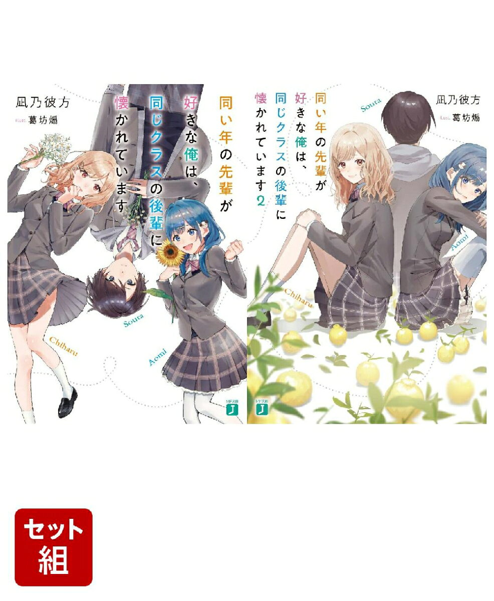 同い年の先輩が好きな俺は、同じクラスの後輩に懐かれています 2冊セット