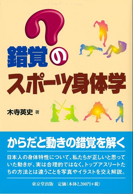 【バーゲン本】錯覚のスポーツ身体学