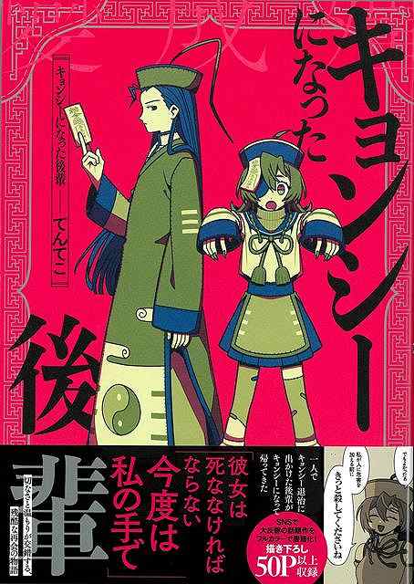 【バーゲン本】キョンシーになった後輩