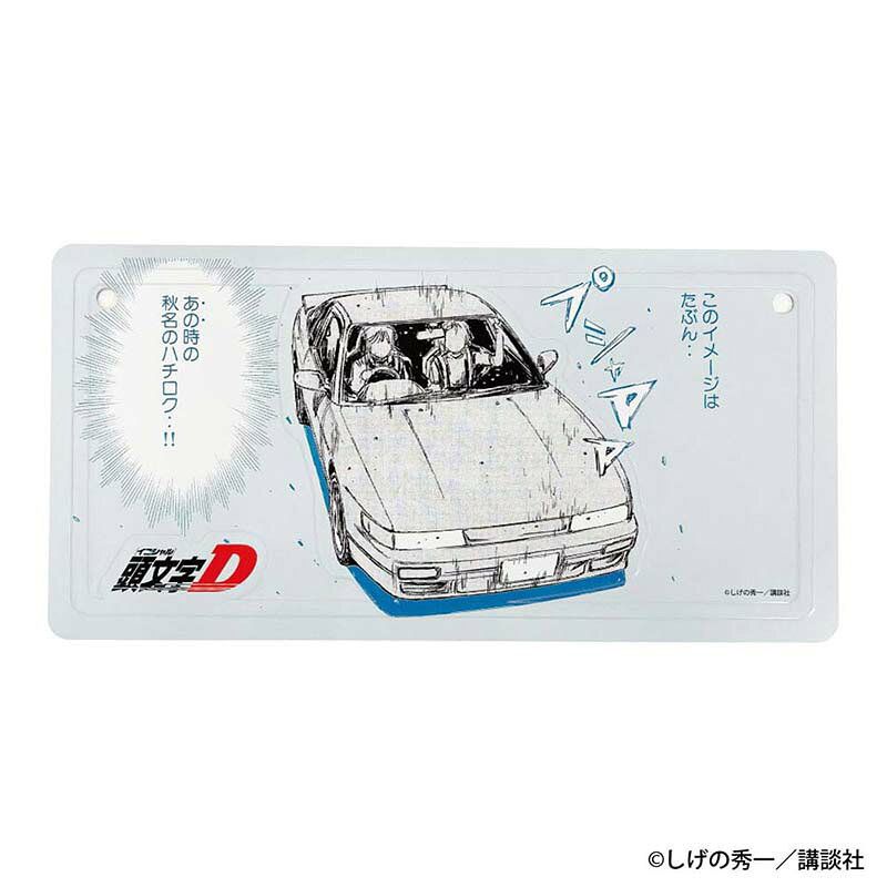 頭文字D　勝者は誰だーー インテリアプレート 佐藤真子&沙雪