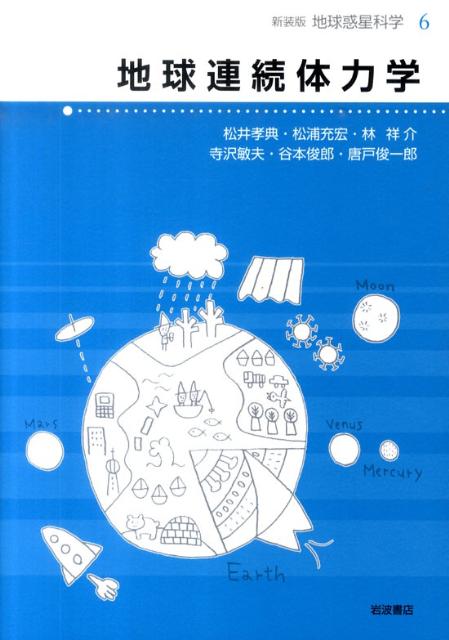 地球連続体力学