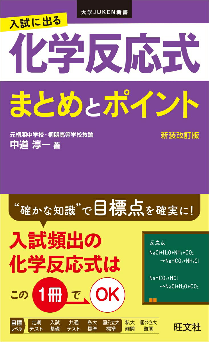 入試に出る 化学反応式 まとめとポイント [ 中道 淳一 ]