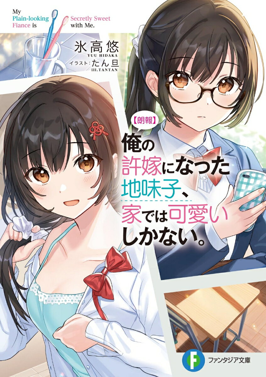 【朗報】俺の許嫁になった地味子、家では可愛いしかない。の表紙