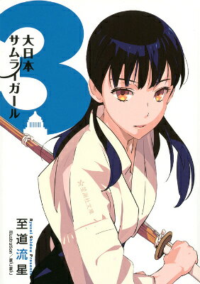 大日本サムライガール3