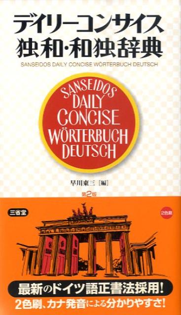 最新のドイツ語正書法採用。２色刷、カナ発音により分かりやすい。高密度の独和・和独辞典１４万３千項目収録。