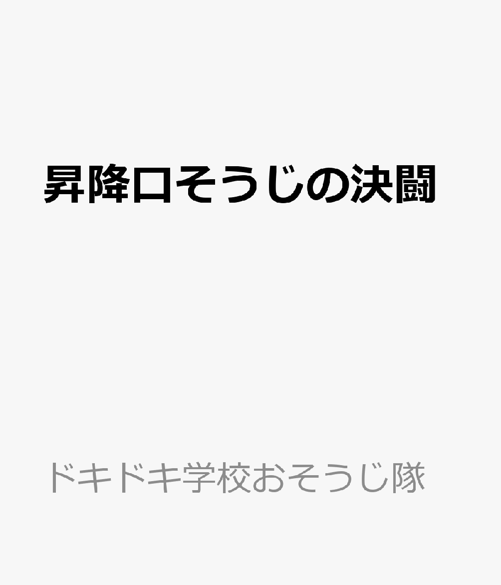 昇降口そうじの決闘