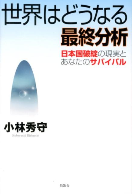 「第４次オイルショック」で１２年間の「国家破綻」の火蓋が切られる。驚異的な予測精度（８０％以上）で人々を震撼させた「衝動分析」の唯一無二のサバイバル対策。