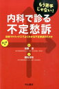 内科で診る不定愁訴 もう苦手じゃない！ [ 國松淳和 ]