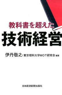 教科書を超えた技術経営の表紙