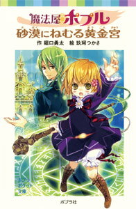 魔法屋ポプル　砂漠にねむる黄金宮