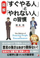 自分を動かす「仕組み」があれば、意志の強さはあまり関係ない！なまけ心、優柔不断、気乗りしないなど、撃退する！心理学に基づいた行動習慣。思い立ったらすぐに行動できる力がつく３７の習慣が学べます。