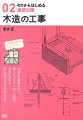 木造の工事着工から竣工までをていねいに解説。工事の流れが手に取るように分かります。