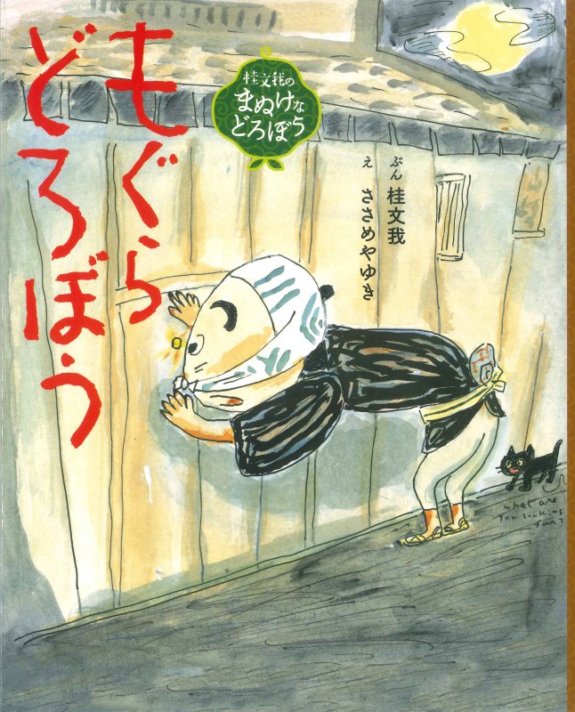 もぐらどろぼう （桂文我のまぬけなどろぼう） [ 桂 文我 ]のサムネイル