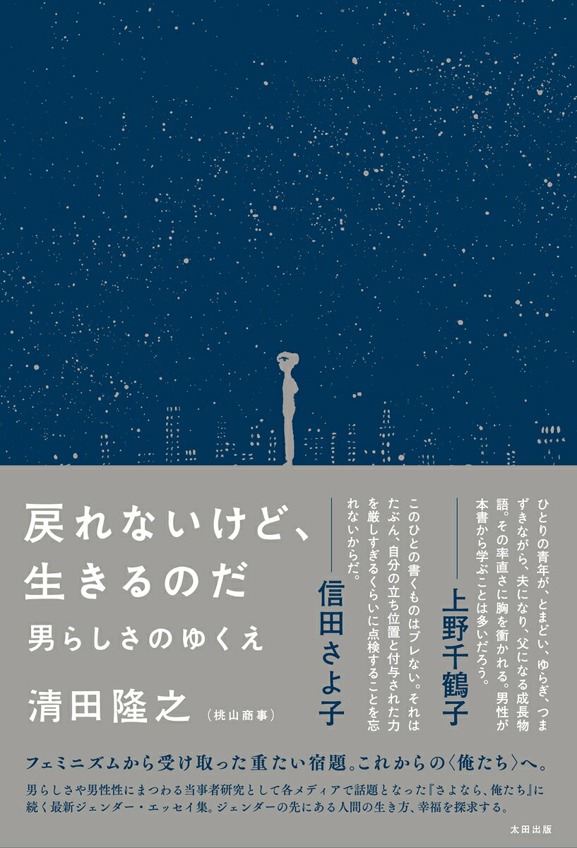 戻れないけど、生きるのだ
