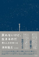 戻れないけど、生きるのだ