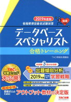 2019年度版 データベーススペシャリスト合格トレーニング