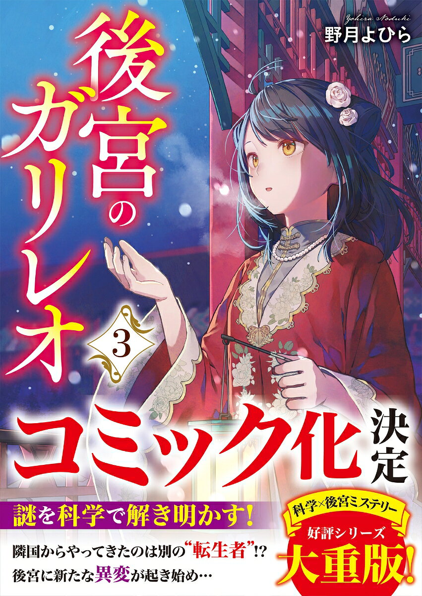 後宮のガリレオ3