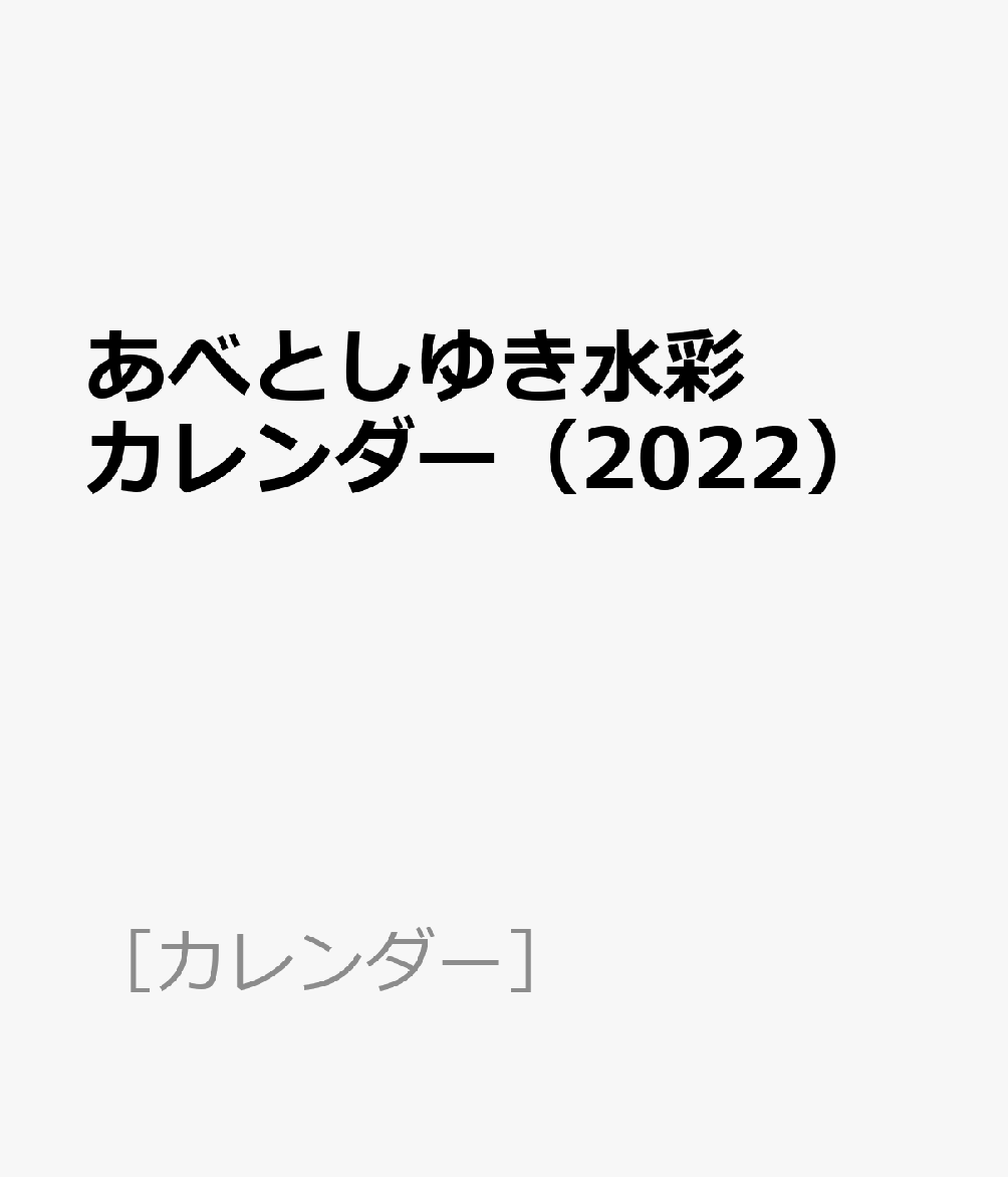 あべとしゆき水彩カレンダー 2022 ［カレンダー］ 