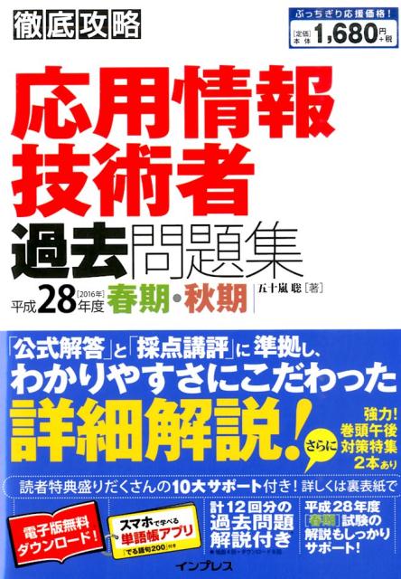 徹底攻略応用情報技術者過去問題集（平成28年度）