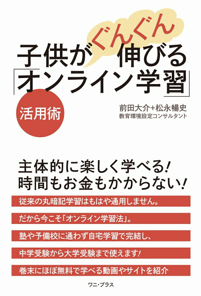 前田 大介 松永 暢史 ワニ・プラスコドモガグングンノビルオンラインガクシュウカツヨウジュツ マエダ ダイスケ マツナガ ノブフミ 発行年月：2020年12月21日 予約締切日：2020年11月04日 ページ数：192p サイズ：単行本 ISBN：9784847099960 前田大介（マエダダイスケ） 一般社団法人東京ソーヤ代表。大学卒業後、松永暢史に師事。家庭教師として彼のもとで働く一方で、東京西部にある里山で子供たちとその家族で焚き火を囲む「焚き火の会」を毎月開催。その活動を軸に、都市と自然で優れた教育環境をつくる非営利法人を設立。活動記録やエッセイをnoteで公開中 松永暢史（マツナガノブフミ） 1957年東京都生まれ。慶應義塾大学文学部哲学科卒。Vーnet教育相談事務所主宰。教育環境設定コンサルタント、能力開発インストラクター、そして受験プロ。音読法をはじめ、作文法、サイコロ学習法などさまざまな学習法を開発してきた。著書多数（本データはこの書籍が刊行された当時に掲載されていたものです） 序章　いまこそオンライン学習だ！／第1章　オンライン学習の無限の可能性／第2章　どんなオンライン学習からはじめるべきか／第3章　検索したくなる学習法／第4章　塾に通わずに五教科を受験勉強する方法／第5章　受験に勝つ子のスマホの中身／第6章　自宅学習の限界をどう乗り越えるか 主体的に楽しく学べる！時間もお金もかからない！従来の丸暗記学習はもはや通用しません。だから今こそ「オンライン学習法」。塾や予備校に通わず自宅学習で完結し、中学受験から大学受験まで使えます！巻末にほぼ無料で学べる動画やサイトを紹介。 本 人文・思想・社会 教育・福祉 教育 人文・思想・社会 教育・福祉 社会教育