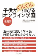 子供がぐんぐん伸びる「オンライン学習」活用術