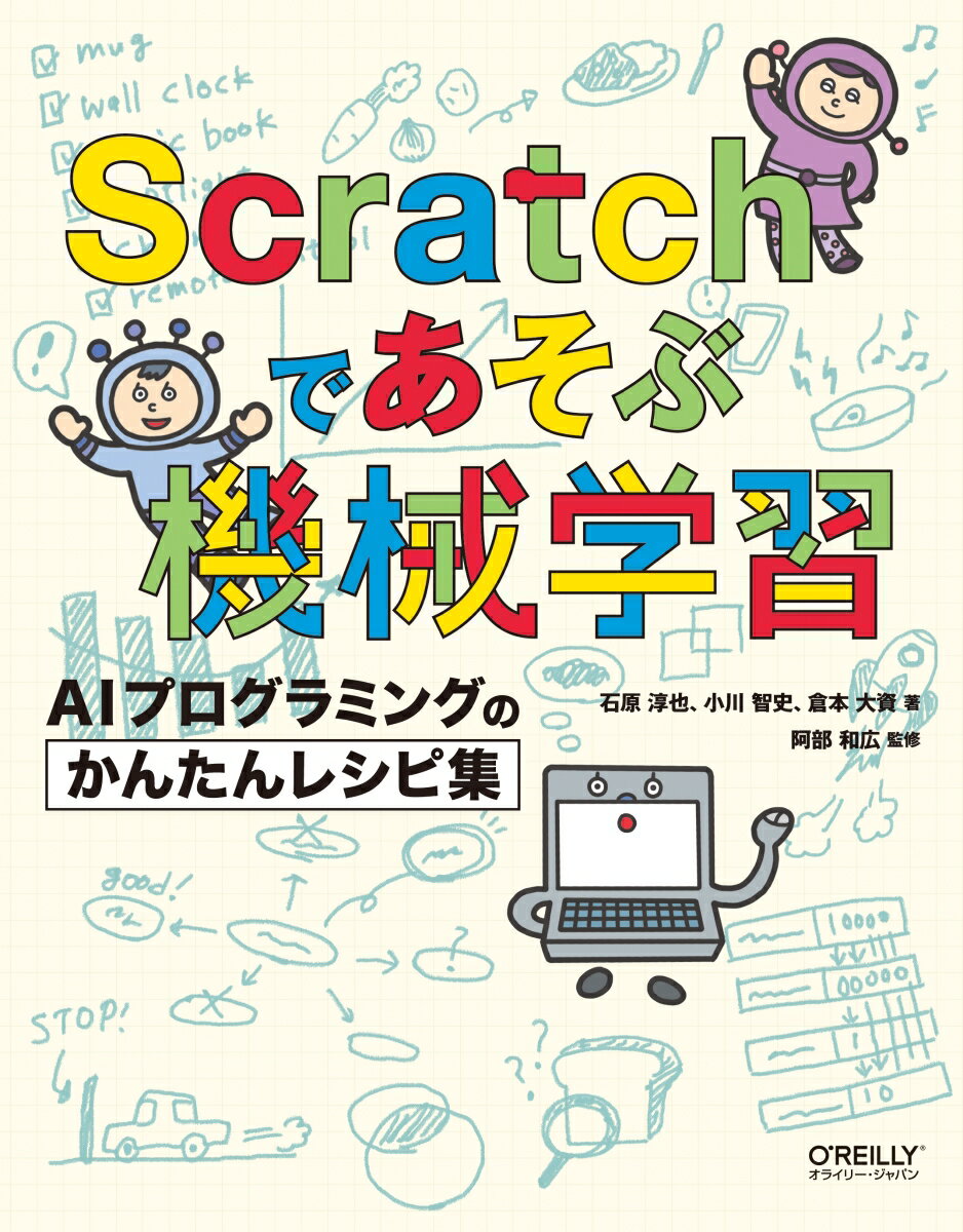 Scratchであそぶ機械学習 AIプログラミングのかんたんレシピ集 