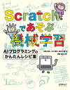 Scratchであそぶ機械学習 AIプログラミングのかんたんレシピ集 石原 淳也