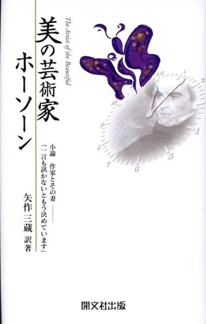 美の芸術家ホーソーン