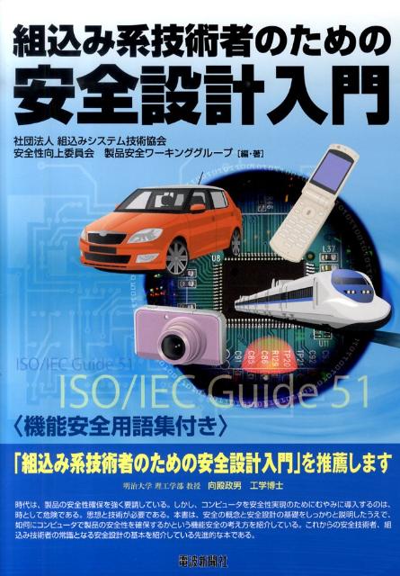 組込み系技術者のための安全設計入門の表紙