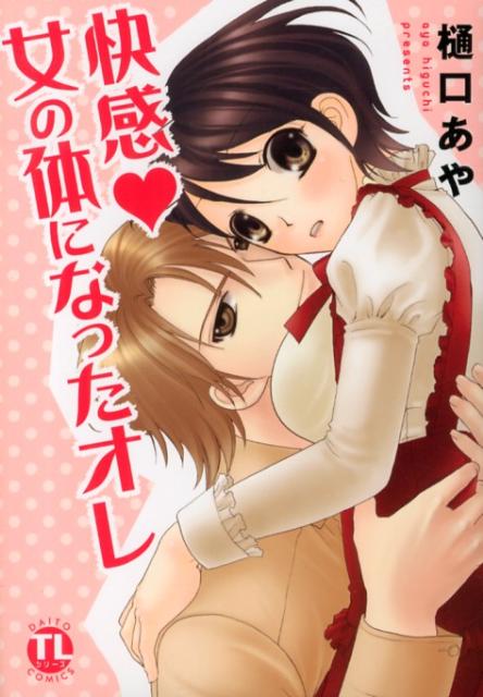 快感・女の体になったオレ の表紙