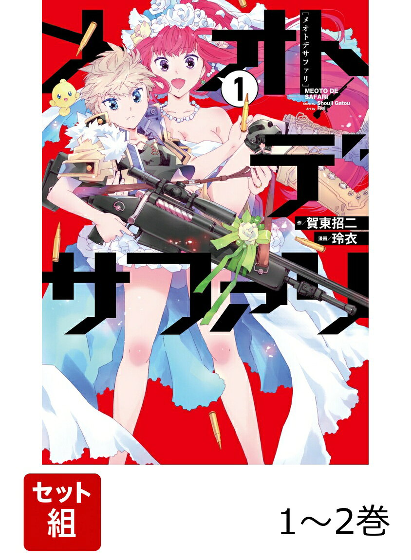 メオトデサファリ 1-2巻セット