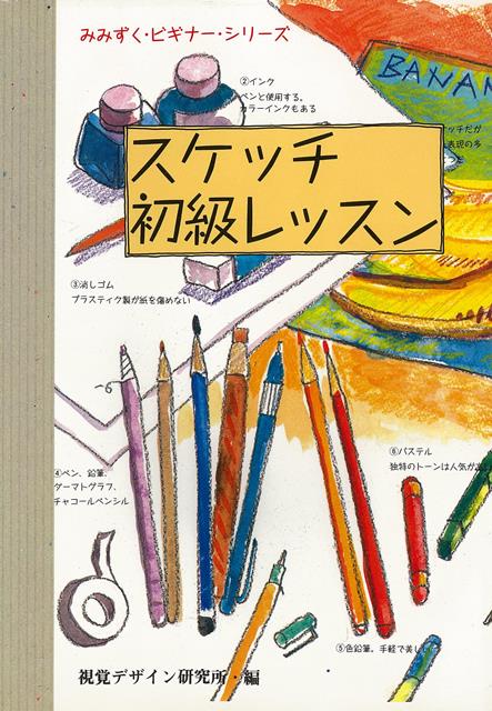 【バーゲン本】スケッチ初級レッスン
